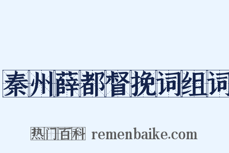 秦州薛都督挽词组词是什么意思的图片